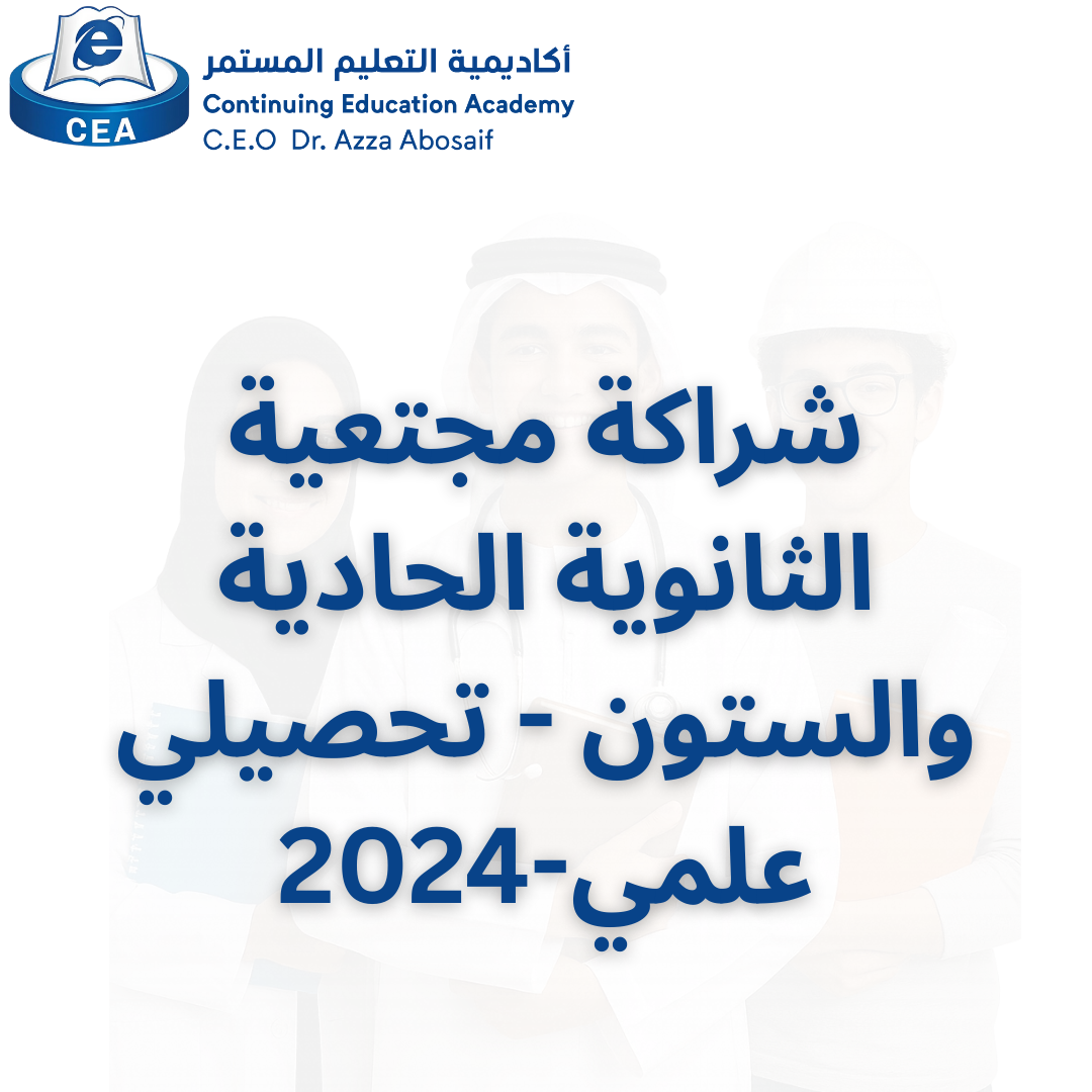 شراكة مجتمعية الثانوية الحادية والستون تحصيلي علمي 2024